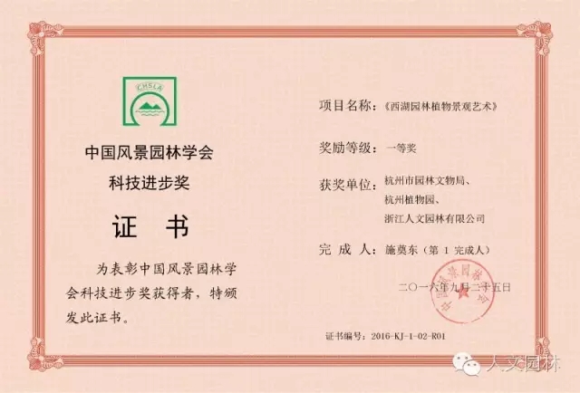 《西湖園林植物景觀藝術(shù)》獲得中國風(fēng)景園林學(xué)會科技進(jìn)步獎一等獎