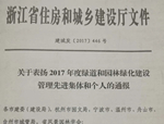 新年首喜！人文園林榮獲“2017年度浙江省綠道和園林綠化建設管理先進集體”稱號