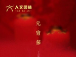 人文園林祝您元宵節快樂，闔家安康！