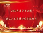 人文動態|表先進 鼓干勁——人文園林召開2024年新春碰頭會和2023年度表彰大會